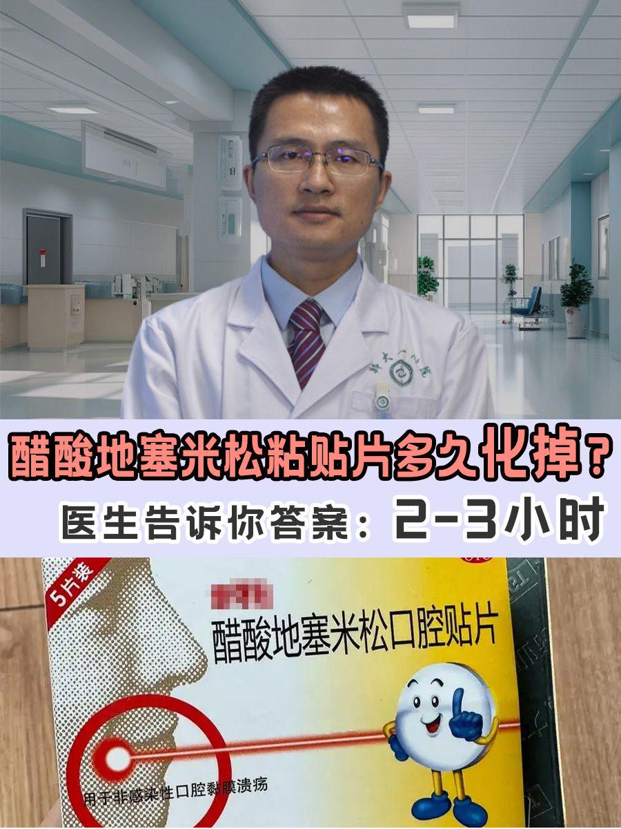 醋酸地塞米松粘贴片多久化掉?医生告诉你答案