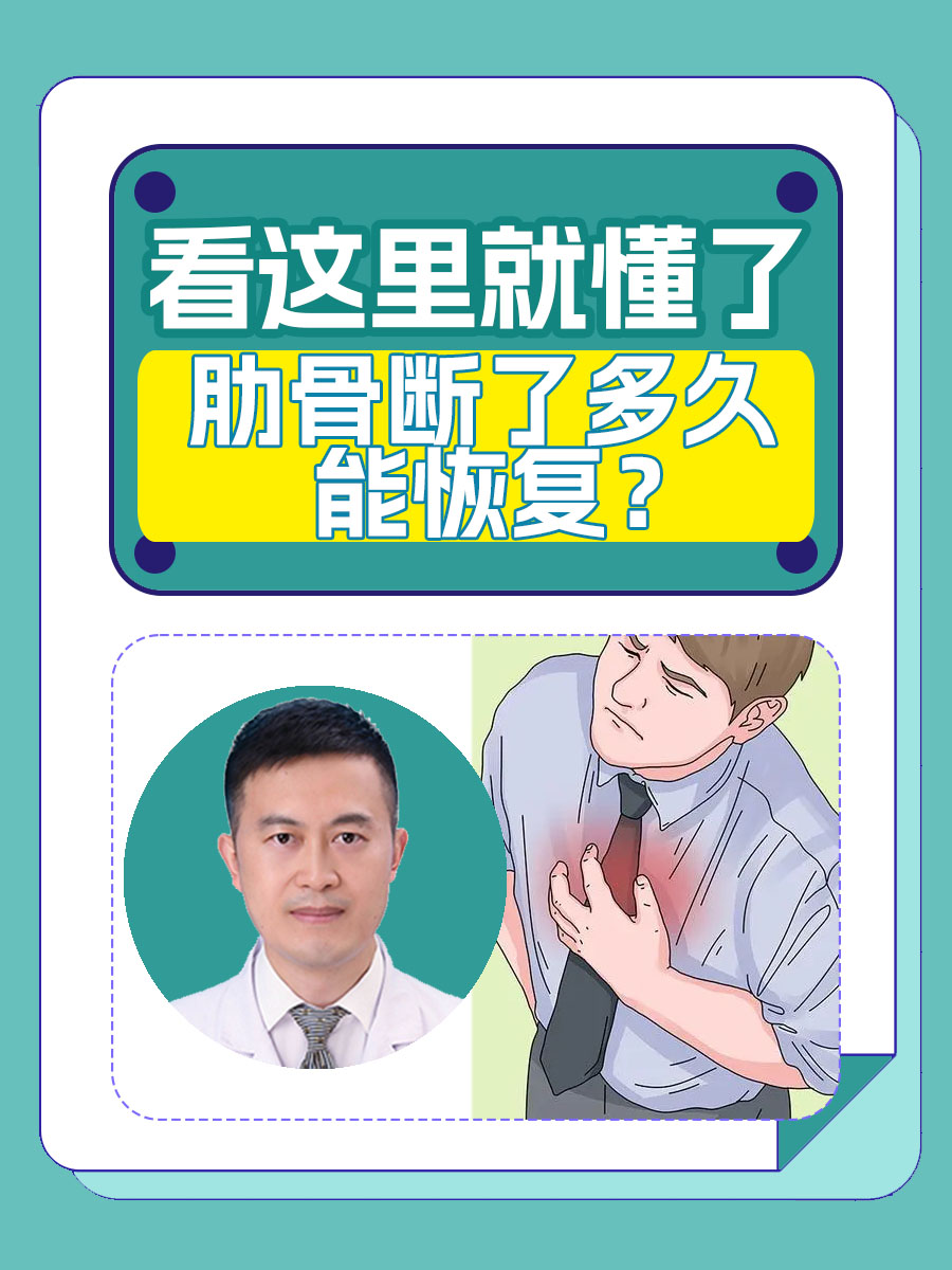 肋骨断了多久能恢复？看这里就懂了