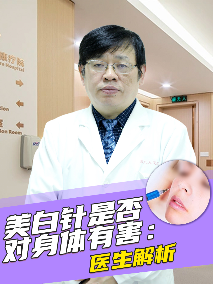 美白针是否对身体有害：医生解析