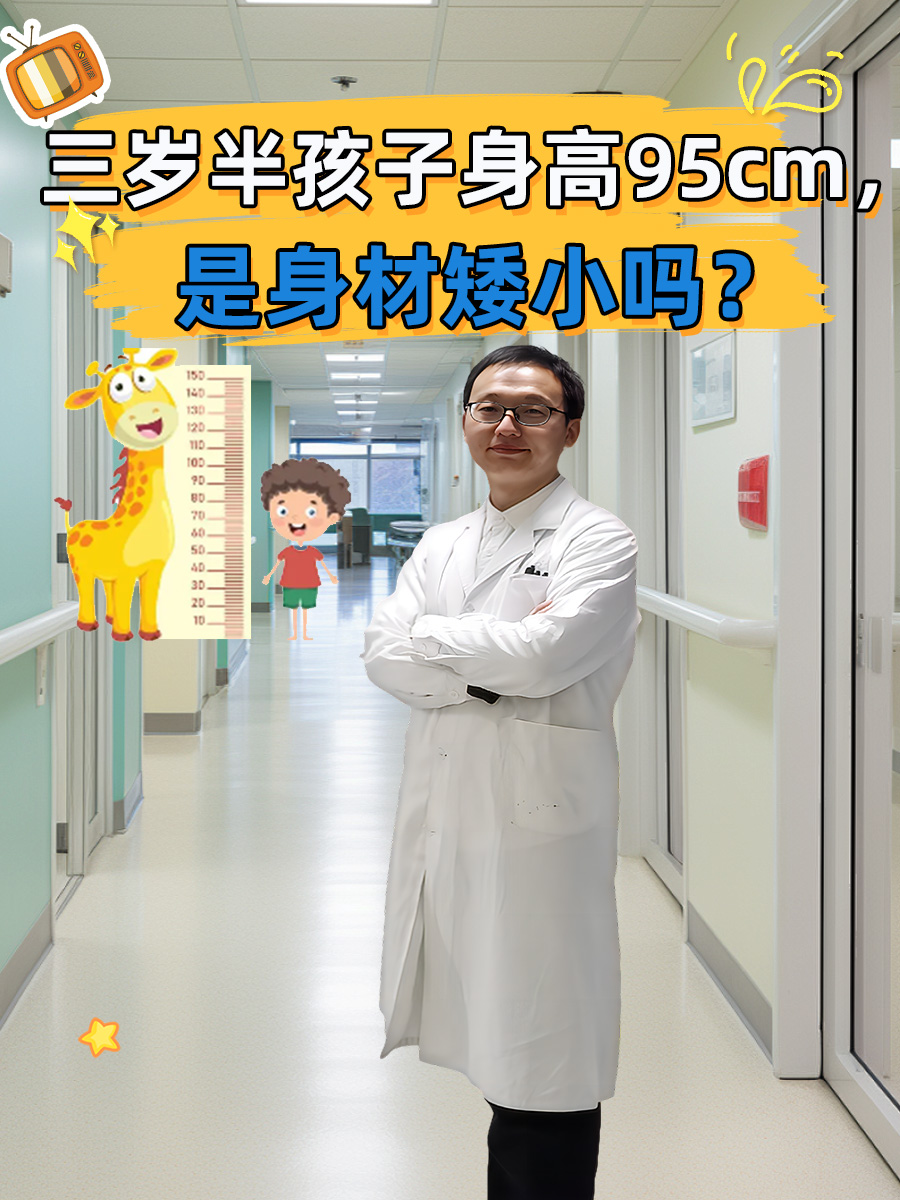 三岁半孩子身高95cm,是身材矮小吗?