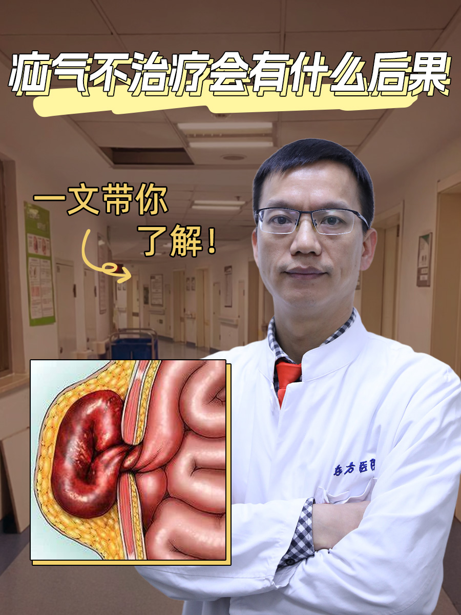 疝气不治疗会有什么后果，一文带你了解！