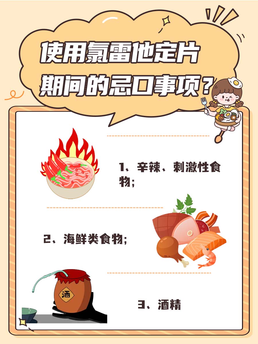 氯雷他定片忌口大揭秘,吃货必看!