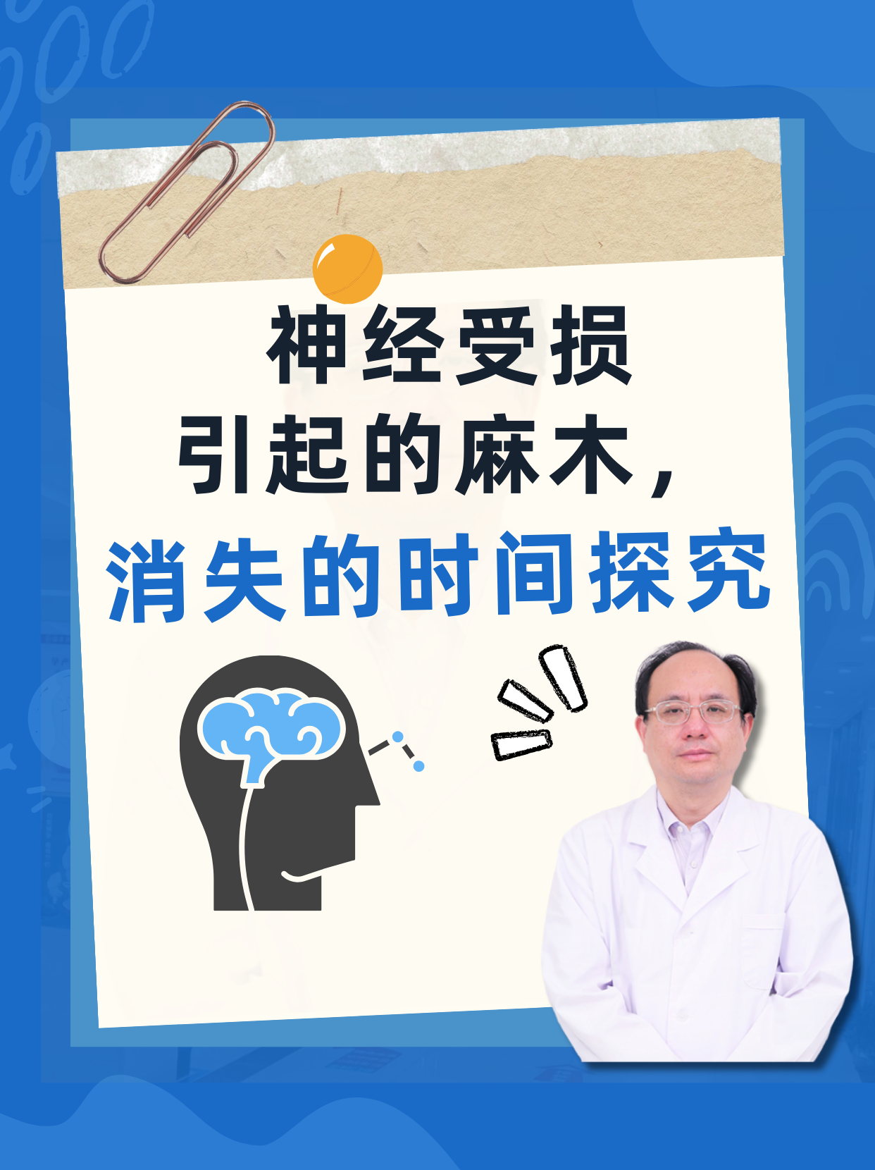 神经受损引起的麻木：消失时间的探究