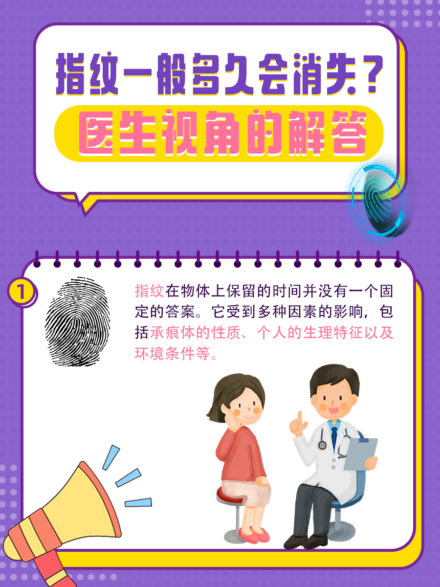 指纹一般多久会消失？医生视角的解答
