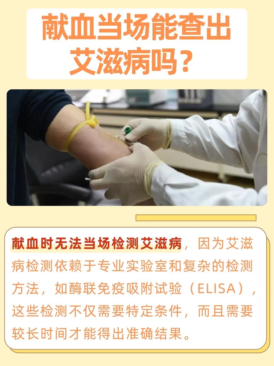 献血:当场能查出艾滋病吗?