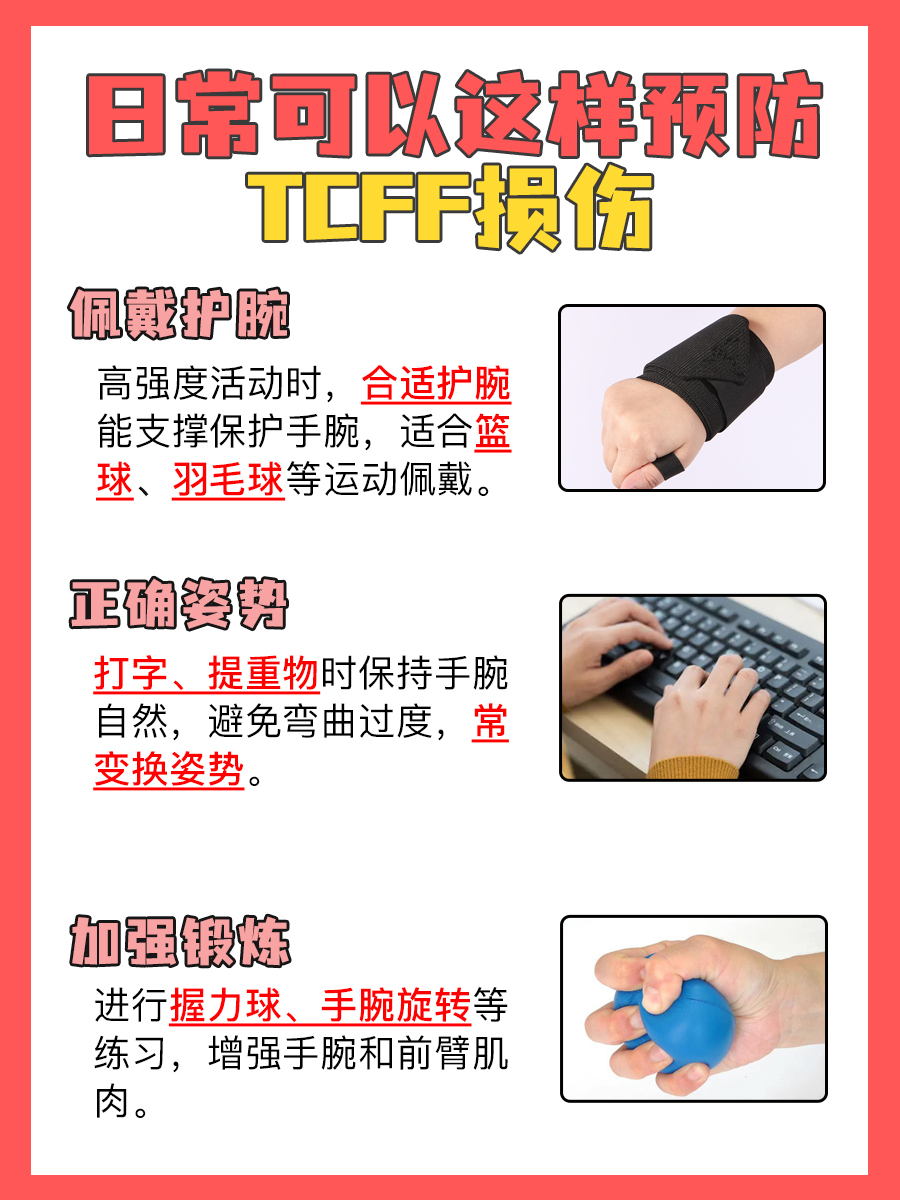 TCFF损伤:运动中的隐形杀手?