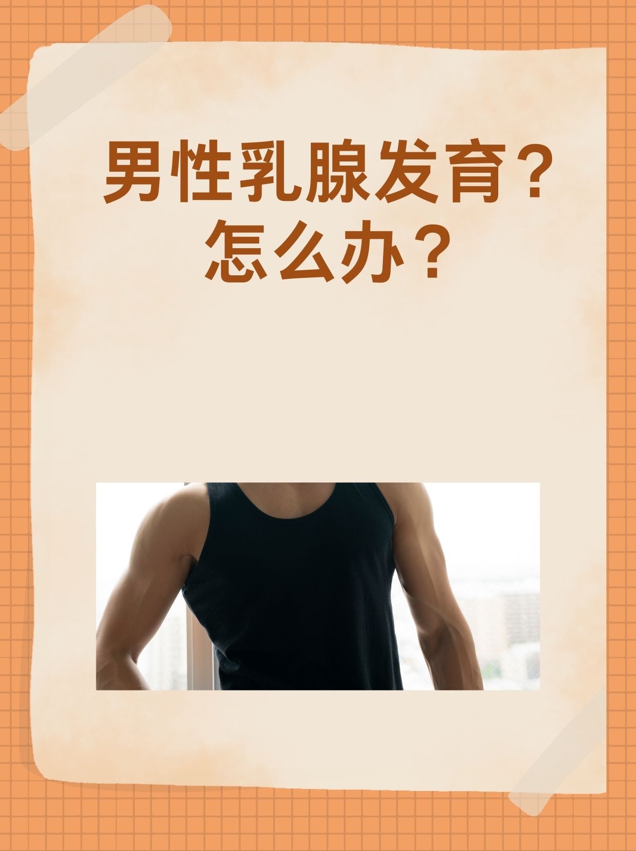 男性乳腺发育？怎么办？