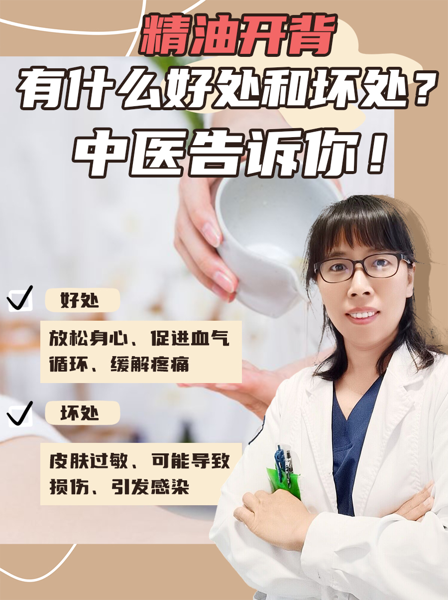 精油开背有什么好处和坏处？中医告诉你！