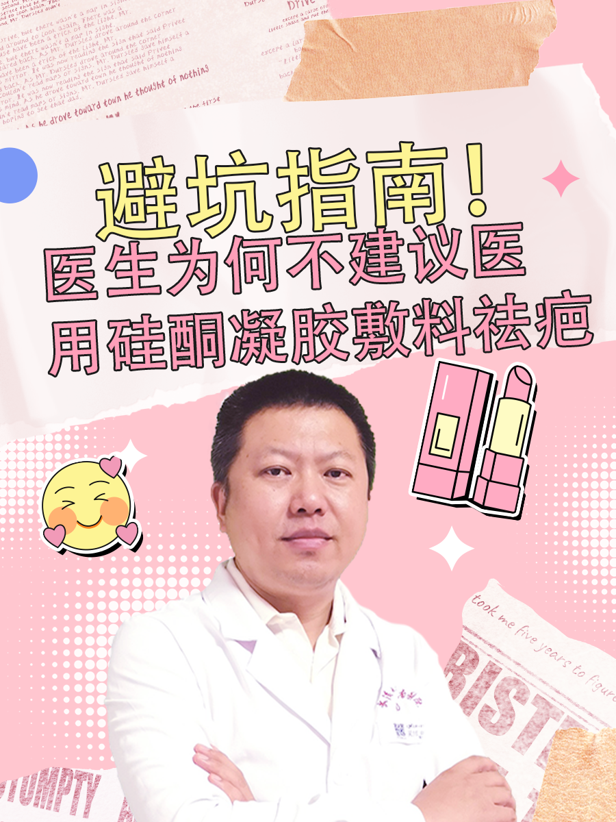 避坑指南！医生为何不建议医用硅酮凝胶敷料祛疤