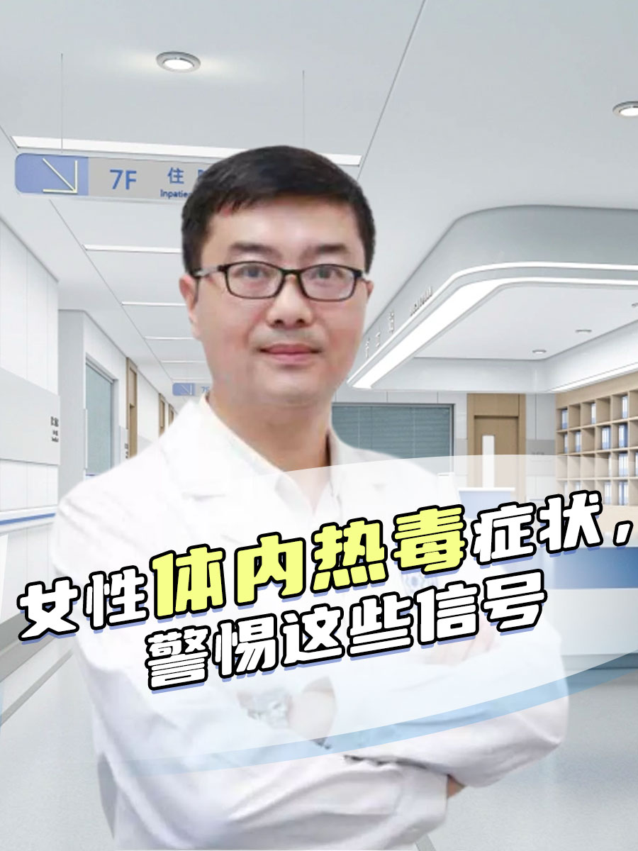 女性体内热毒症状，警惕这些信号