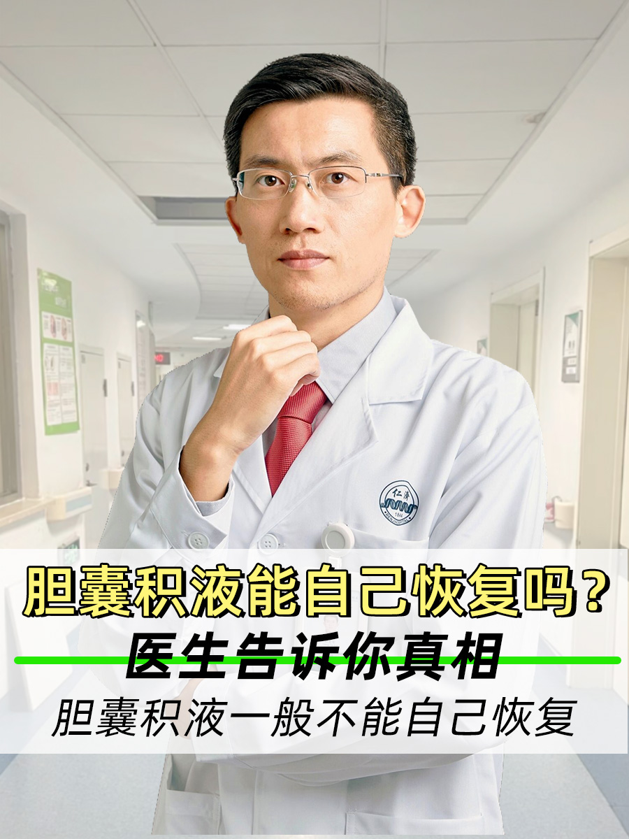 胆囊积液能自己恢复吗？医生告诉你真相