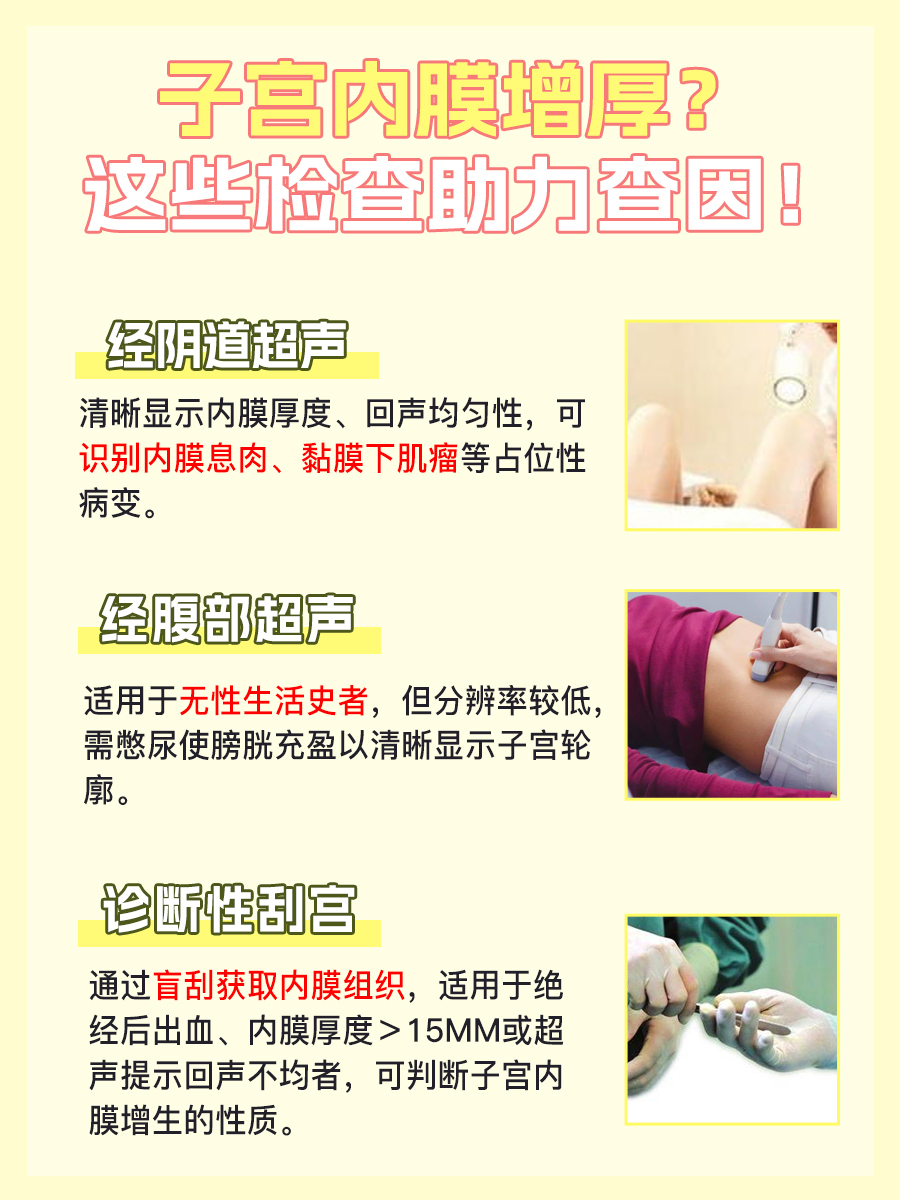 子宫内膜增厚是什么原因造成的?别慌!看这里