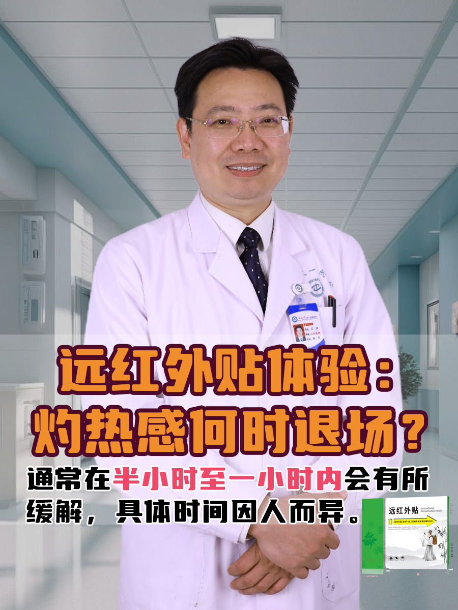 远红外贴体验:灼热感何时退场?