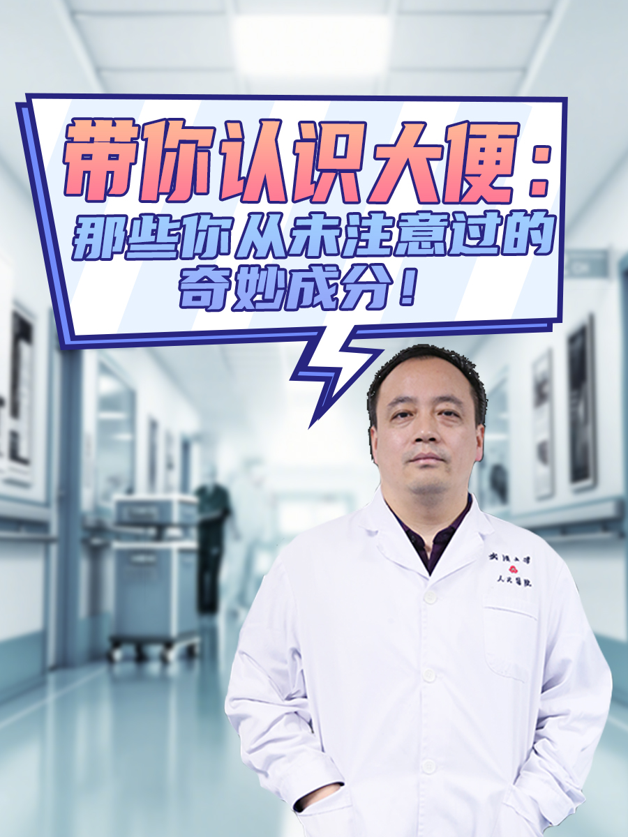 带你认识大便：那些你从未注意过的奇妙成分！