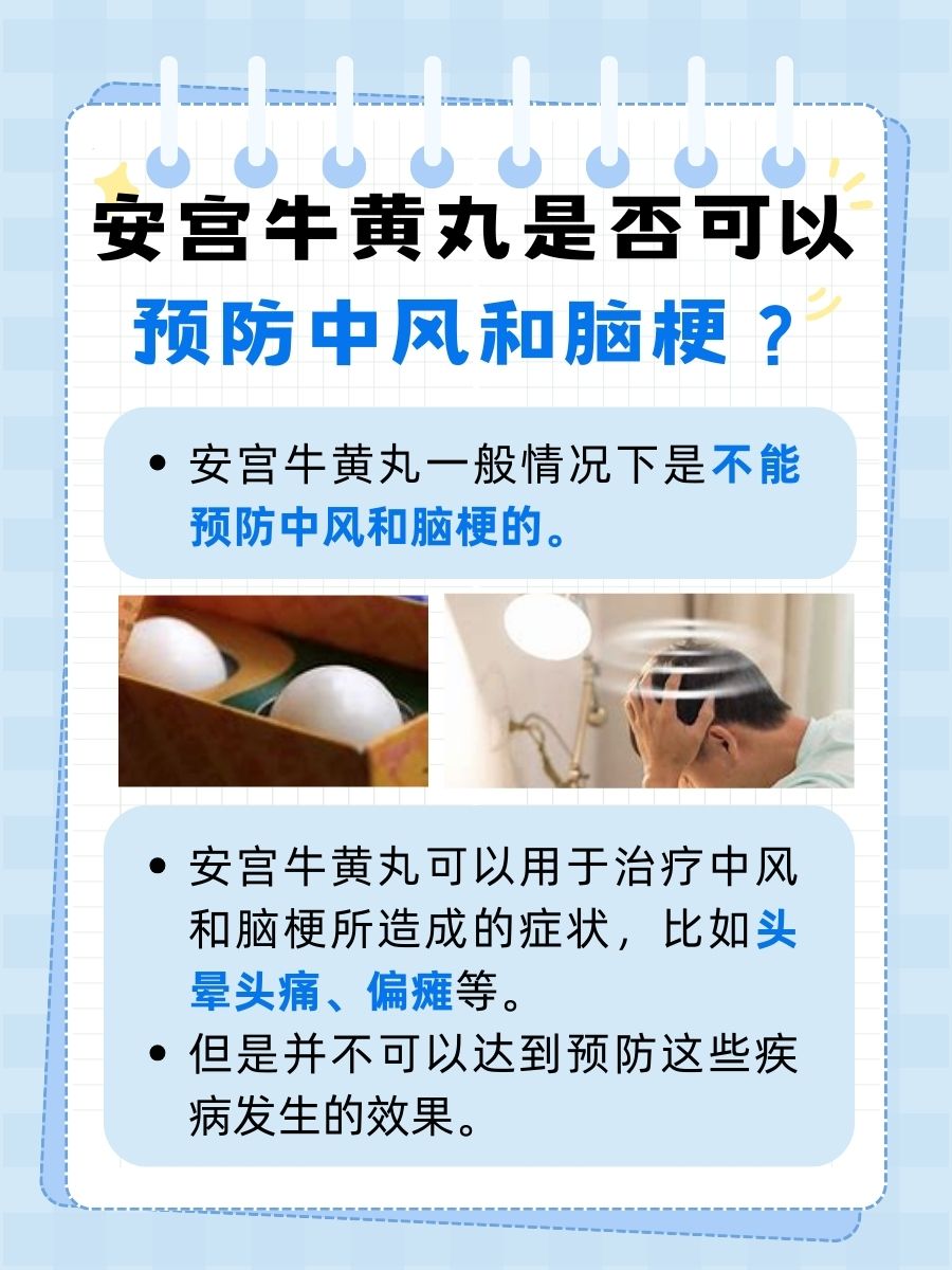 安宫牛黄丸可以预防中风、脑梗吗？答案来了