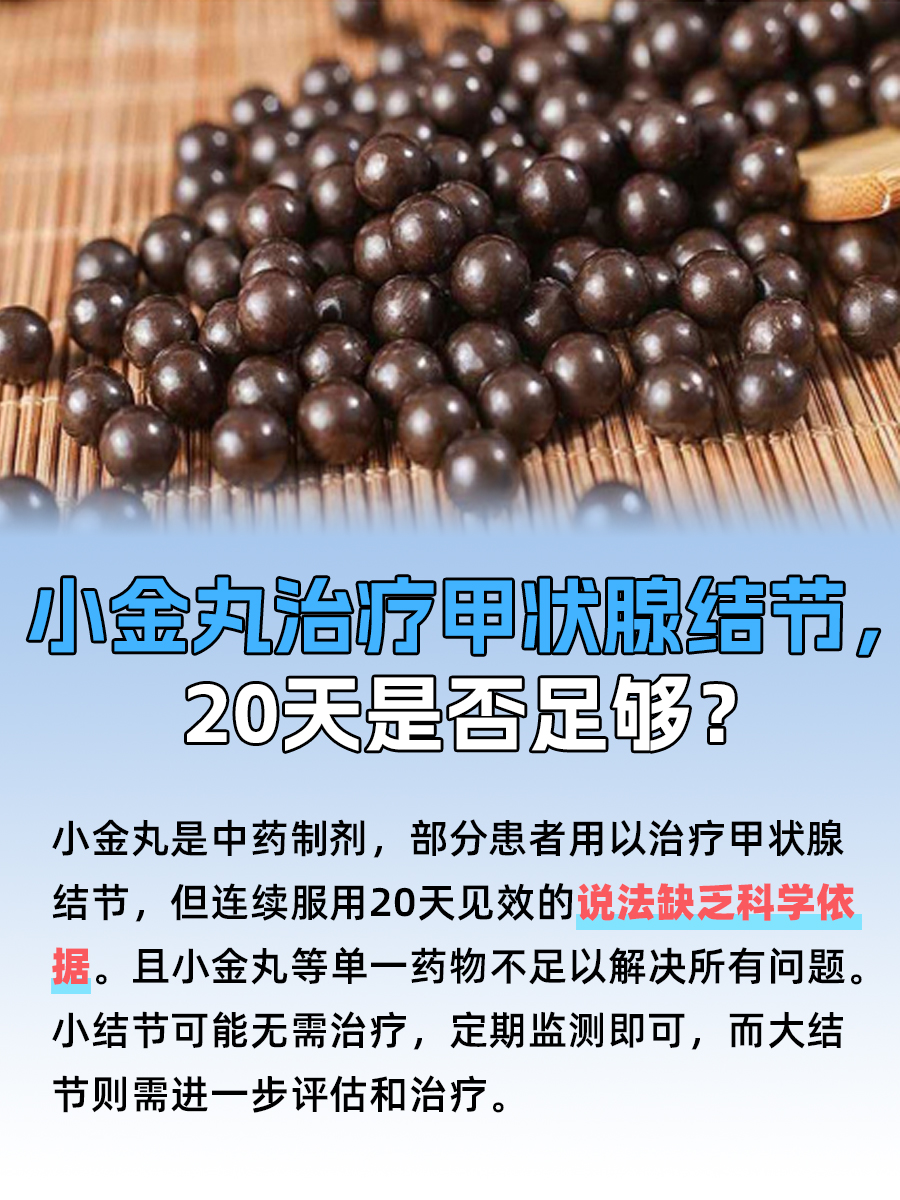 甲状腺结节20天小金丸疗程，效果如何？