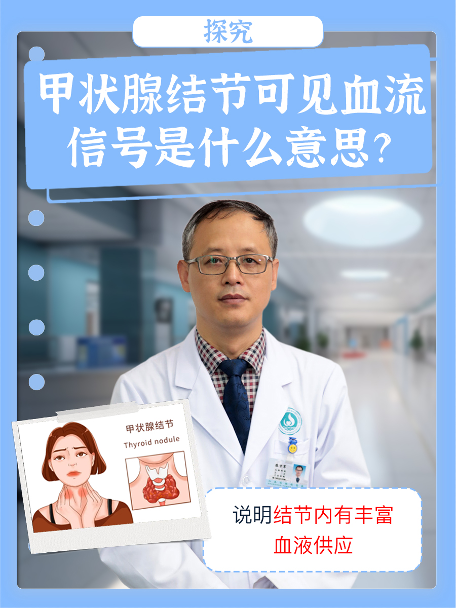 探究：甲状腺结节可见血流信号是什么意思？