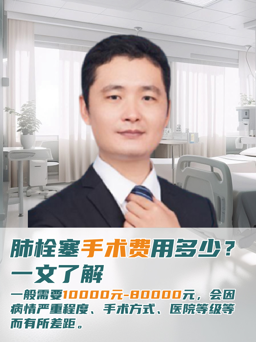 肺栓塞手术费用多少？一文了解