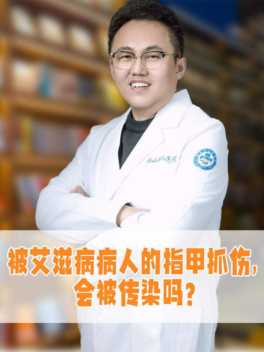 被艾滋病病人的指甲抓伤，会被传染吗？