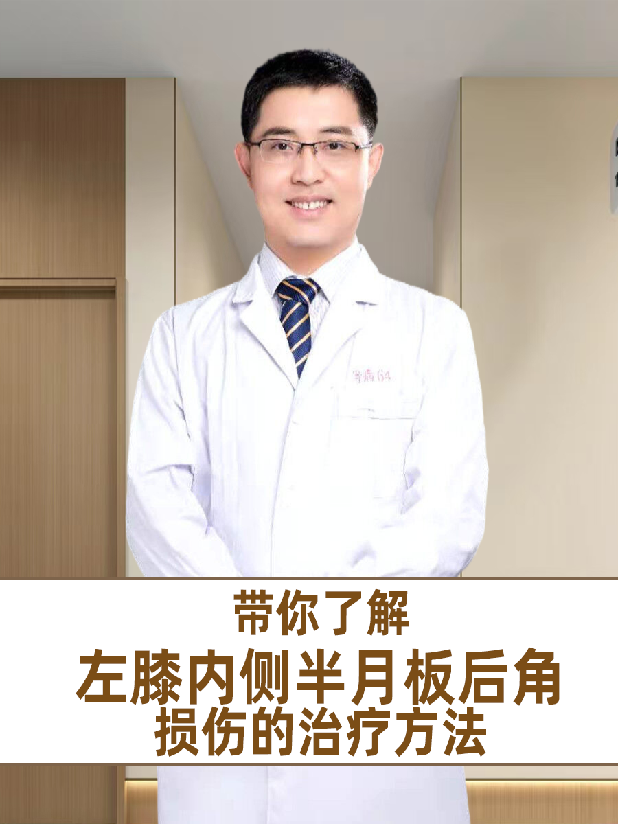 带你了解，左膝内侧半月板后角损伤的治疗方法