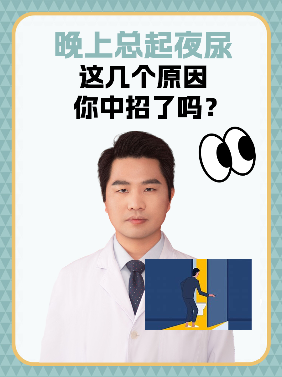 晚上总起夜尿：这几个原因你中招了吗？