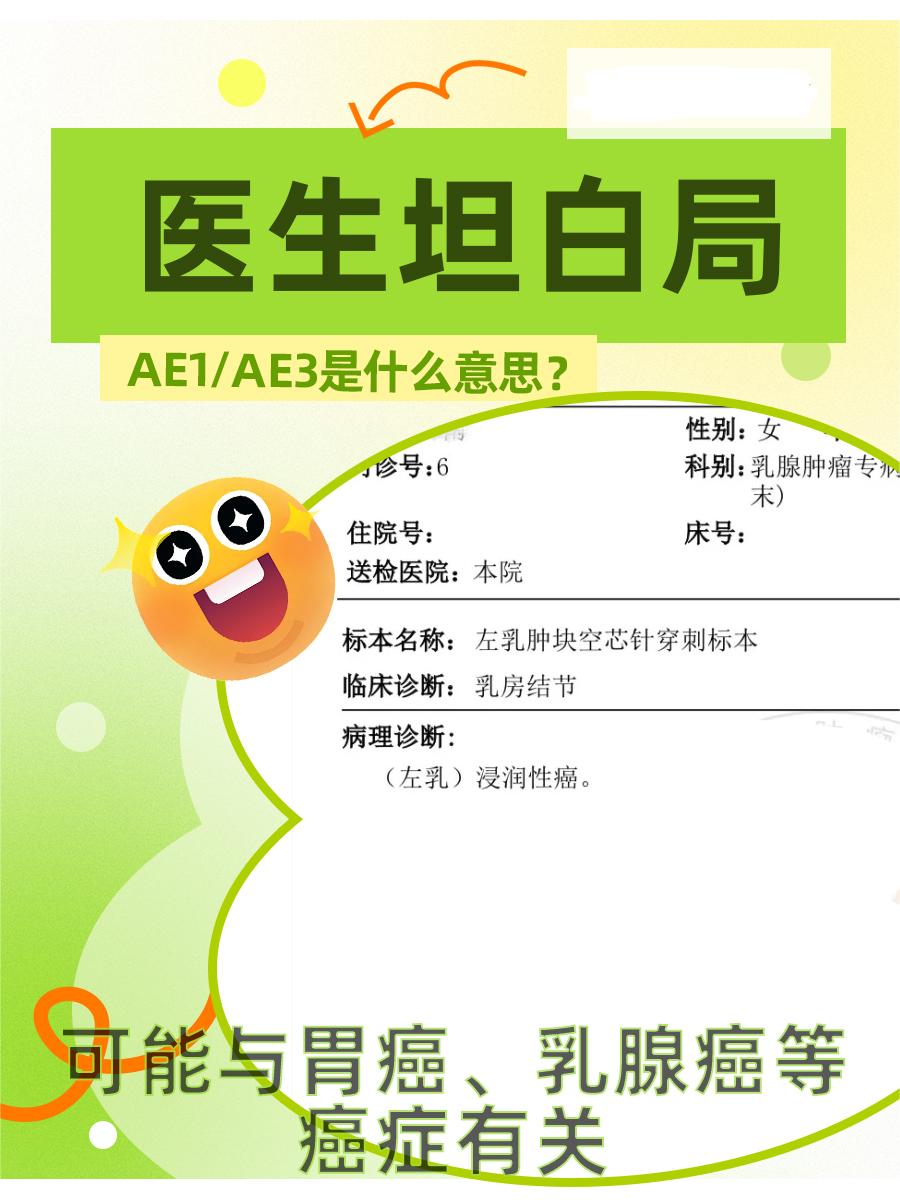 医生坦白局：AE1/AE3是什么意思？