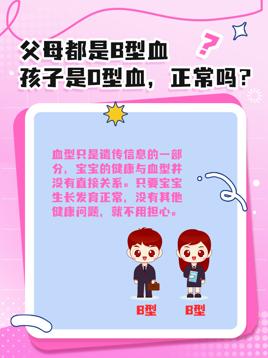 父母都是B型血，孩子是O型血，正常吗？