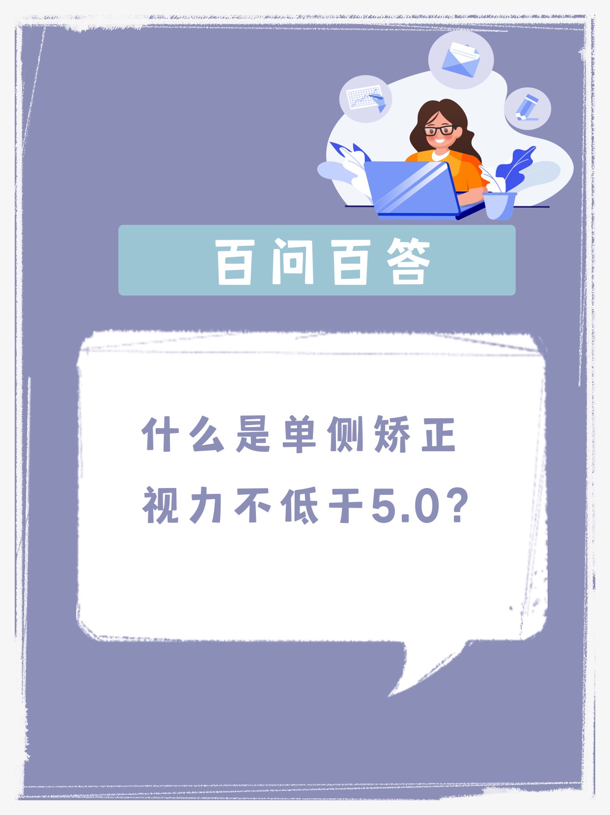 百问百答：什么是单侧矫正视力不低于5.0？