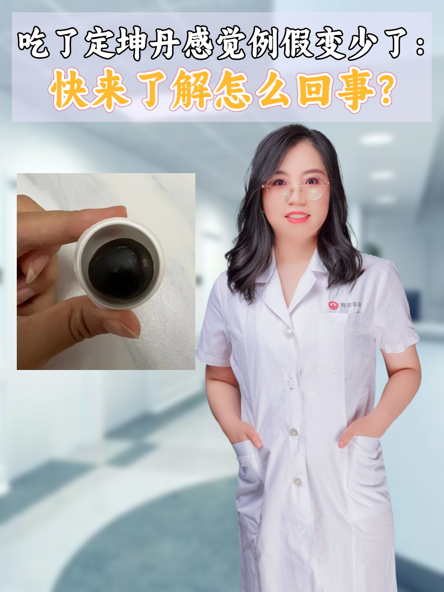 吃了定坤丹感觉例假变少了：快来了解怎么回事？