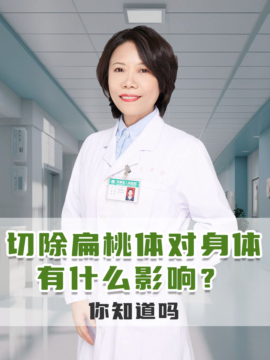 切除扁桃体对身体有什么影响？你知道吗