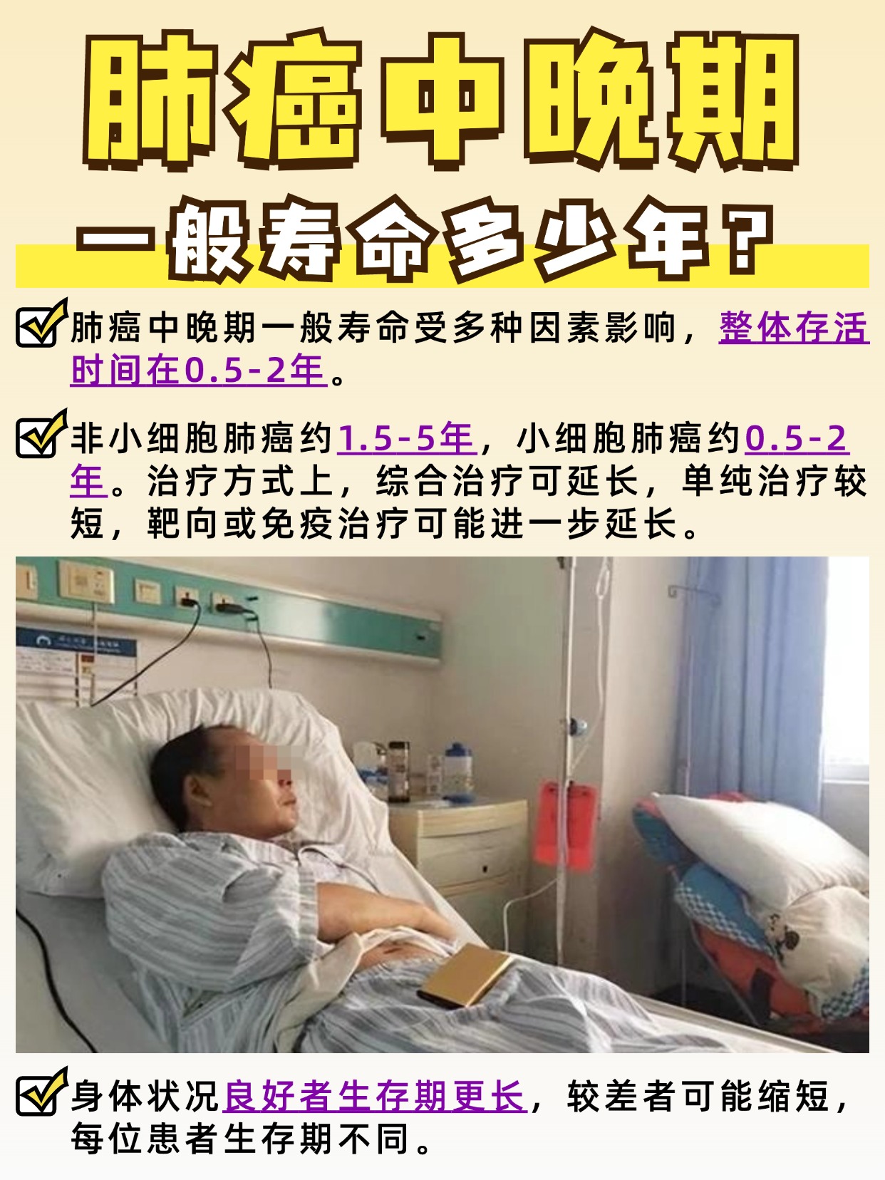 肺癌中晚期患者，寿命剩余量还有多少？