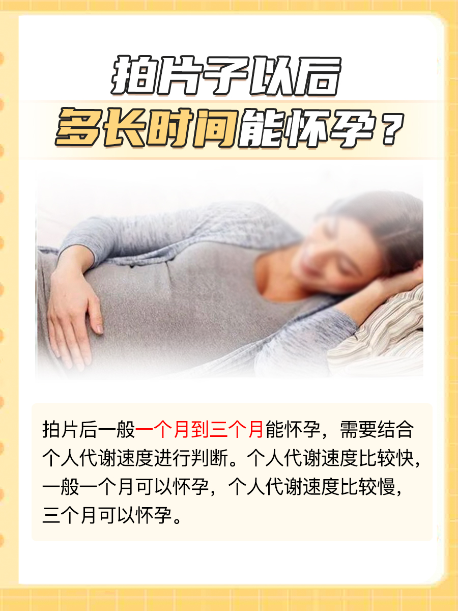 这里有答案：拍了片子后多久可以怀孕？