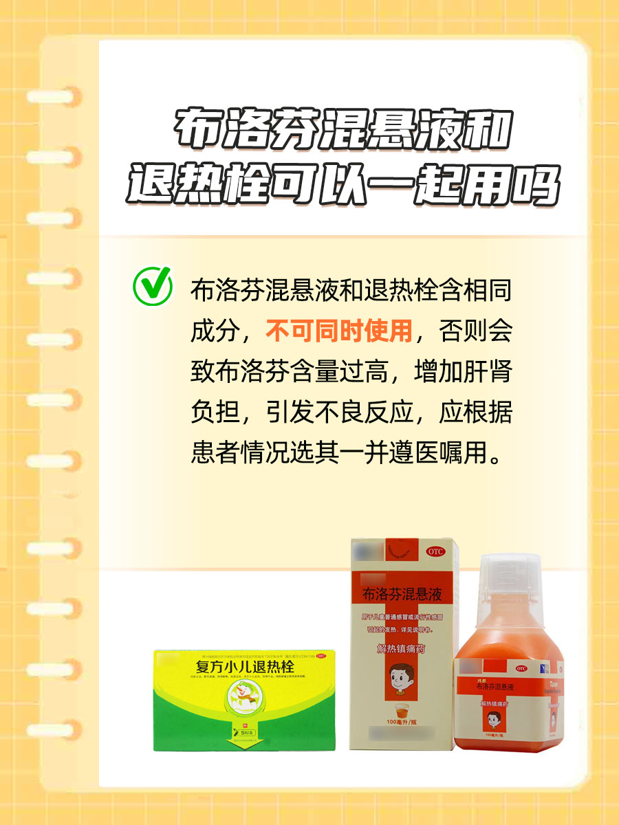 一文解析：布洛芬混悬液和退热栓可以一起用吗