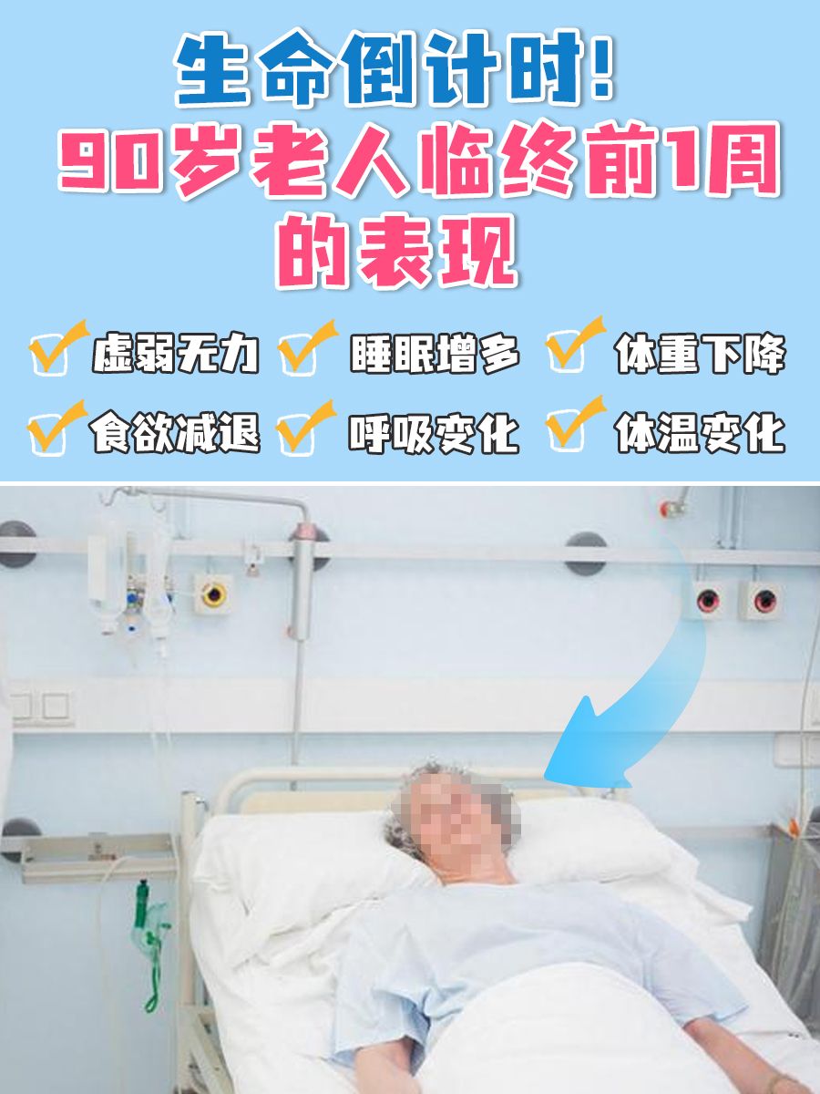 生命倒计时！90岁老人临终前1周的表现