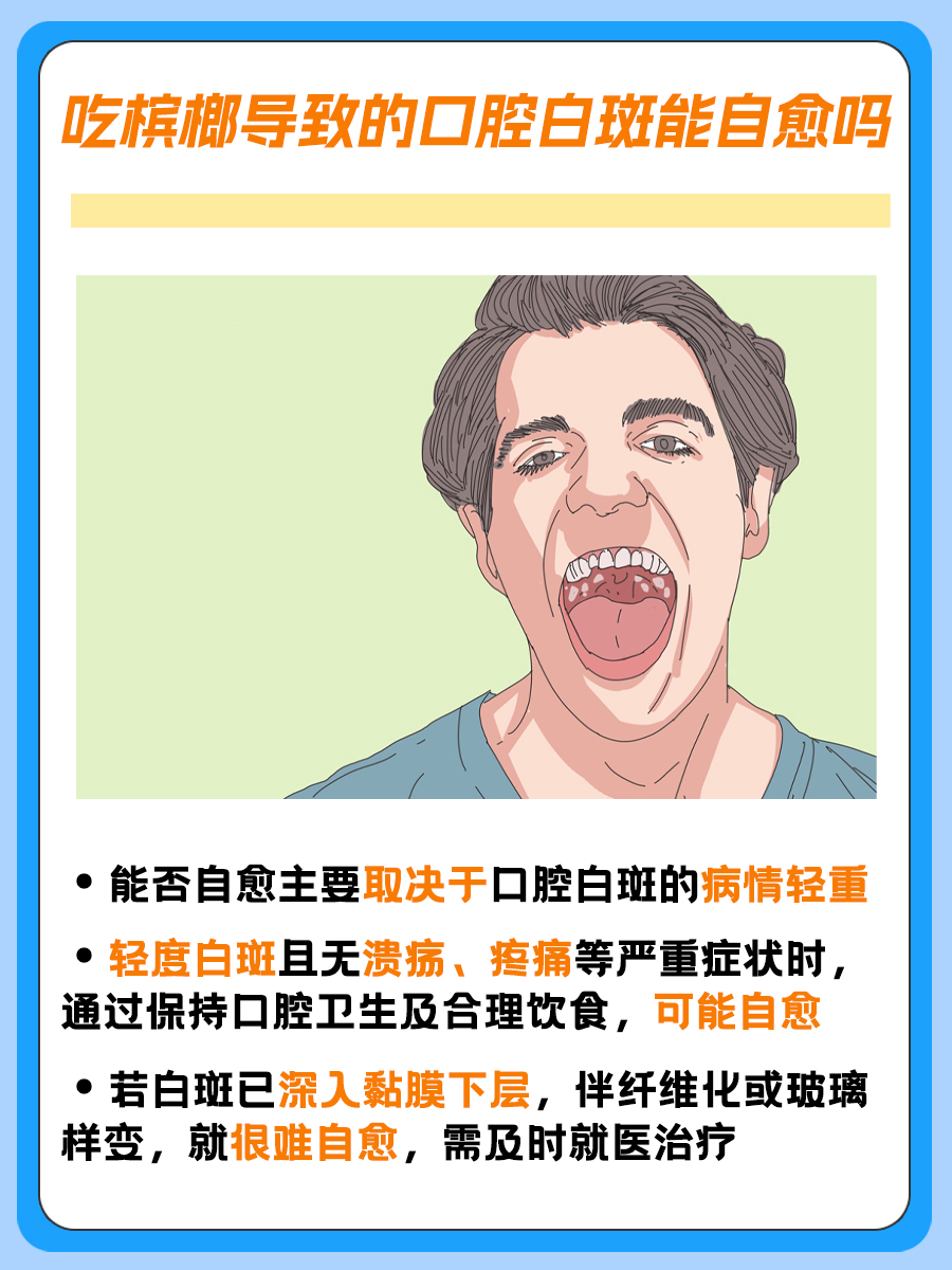 揭秘！吃槟榔导致的口腔白斑能自愈吗？