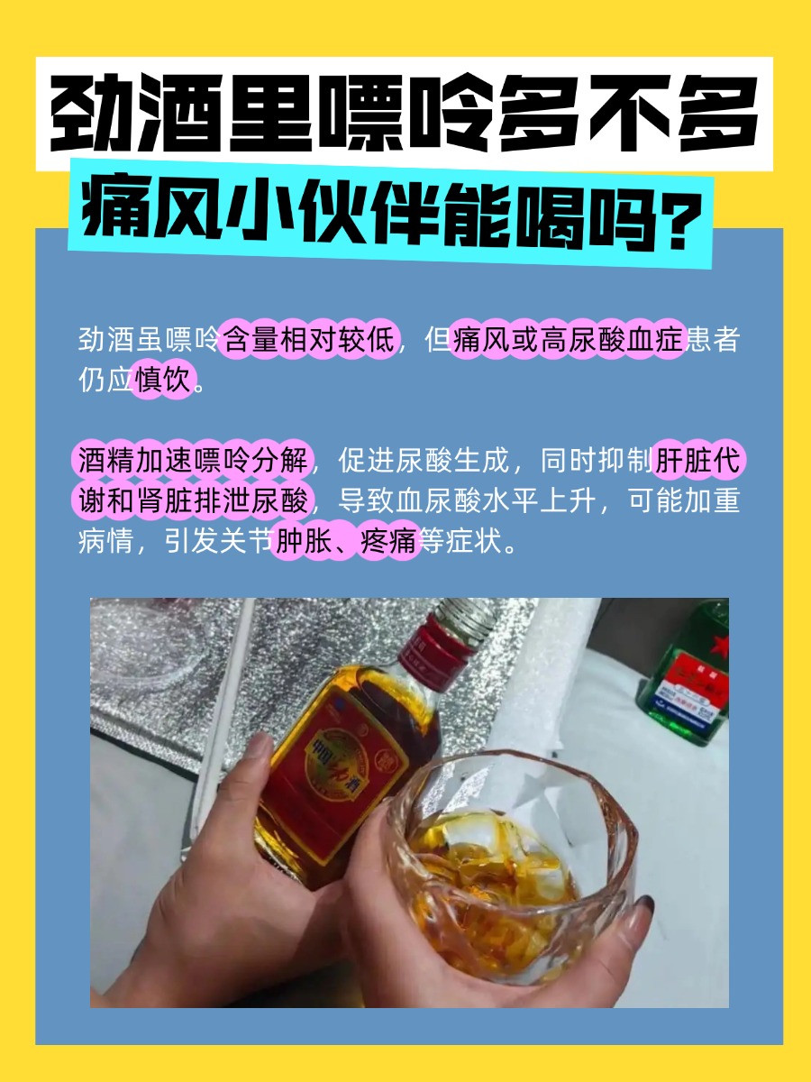 劲酒中的嘌呤多吗？真相在这里！
