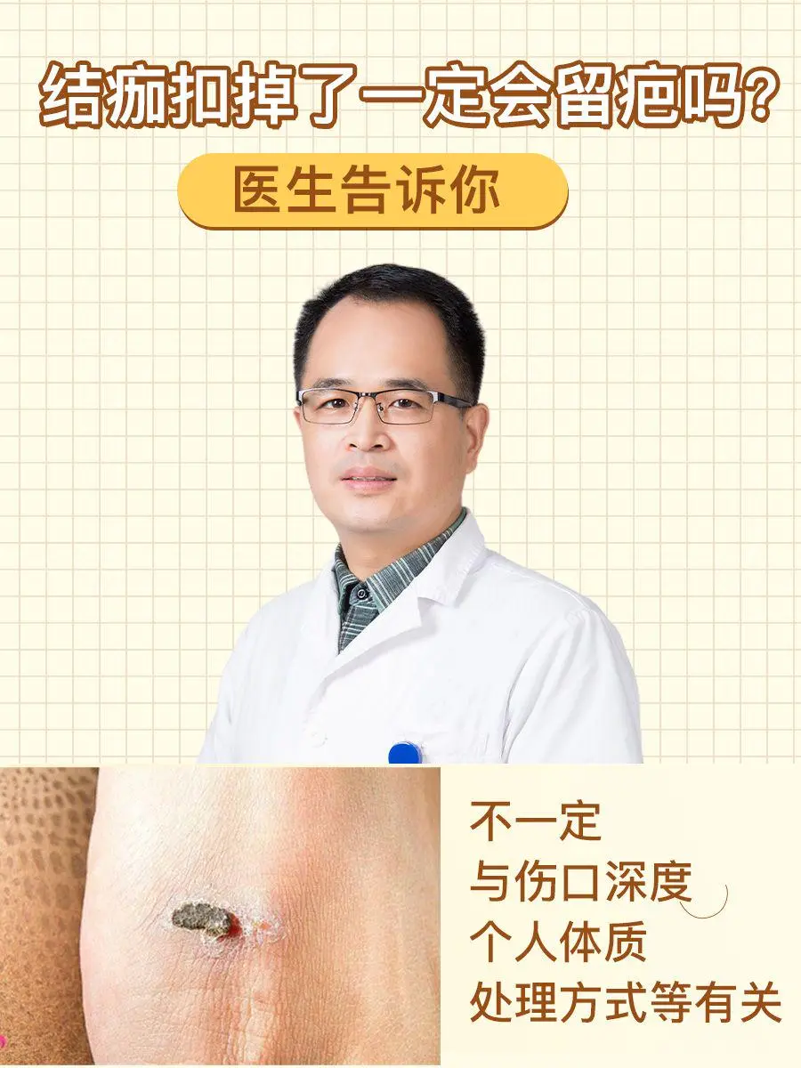 结痂抠掉了一定会留疤吗？医生告诉你