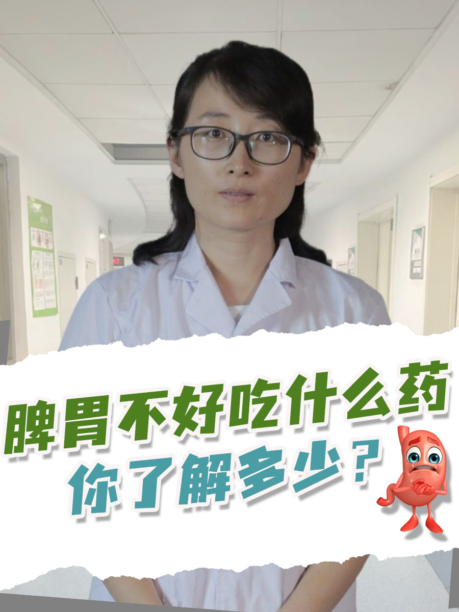 脾胃不好吃什么药，你了解多少？