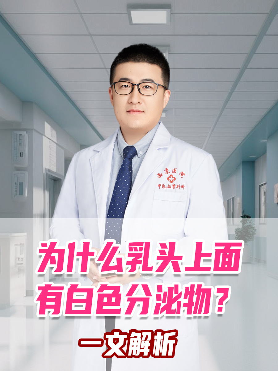 为什么乳头上面有白色分泌物?一文解析