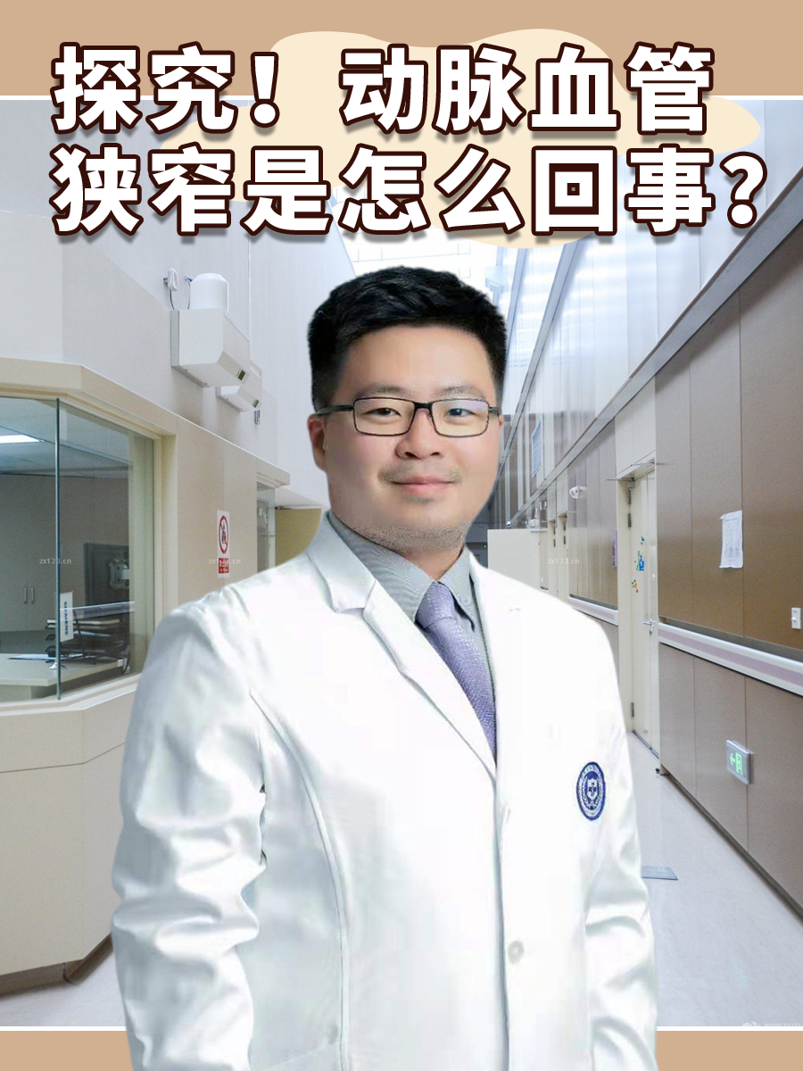 探究！动脉血管狭窄是怎么回事？