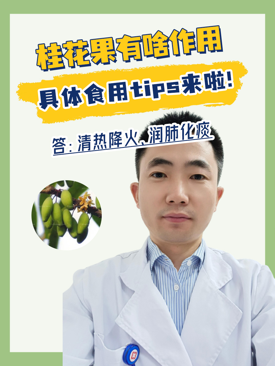 桂花果有啥作用，具体食用tips来啦！