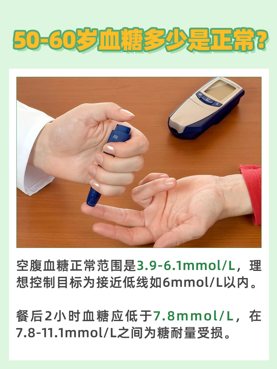 50-60岁血糖正常是多少？看看你达标了吗？