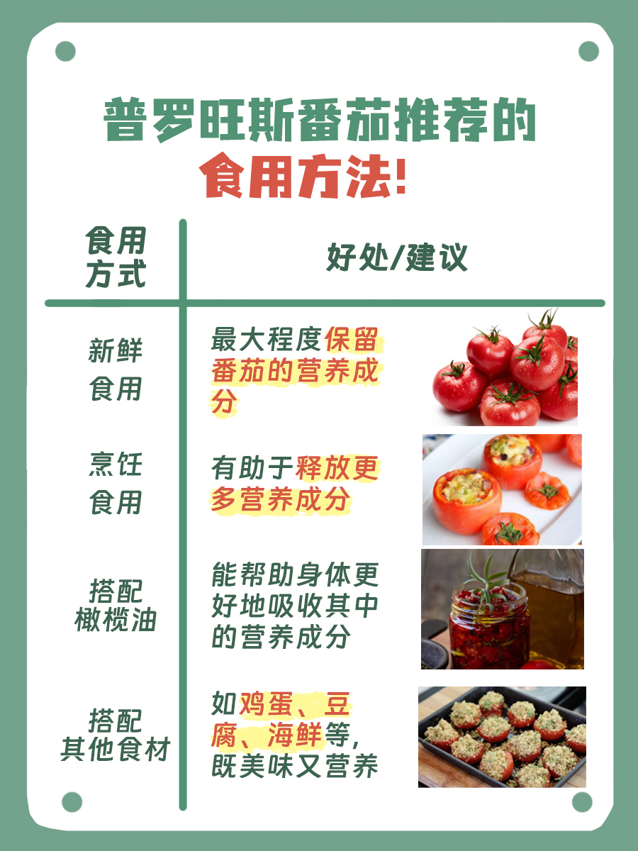 普罗旺斯番茄：探索益处与潜在顾虑