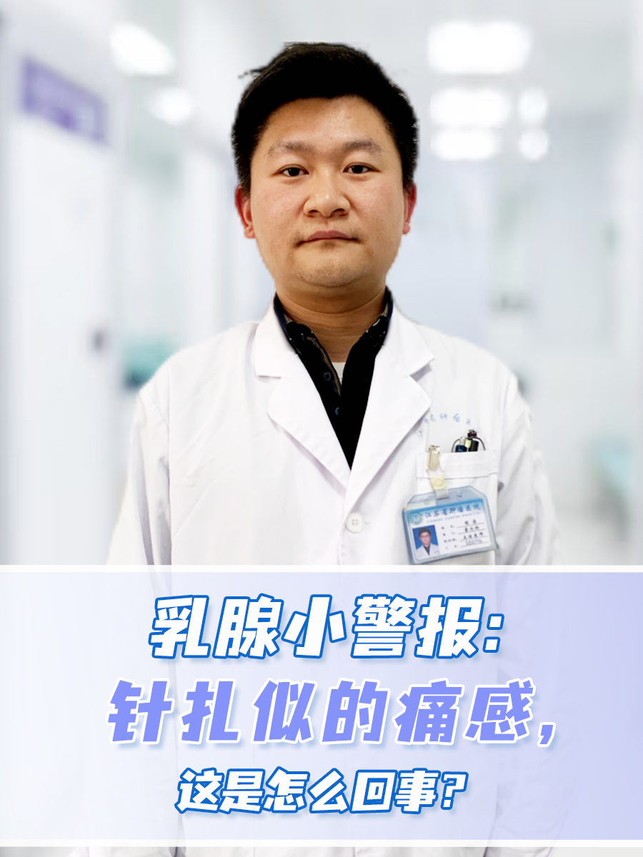 乳腺小警报:针扎似的痛感,这是怎么回事?