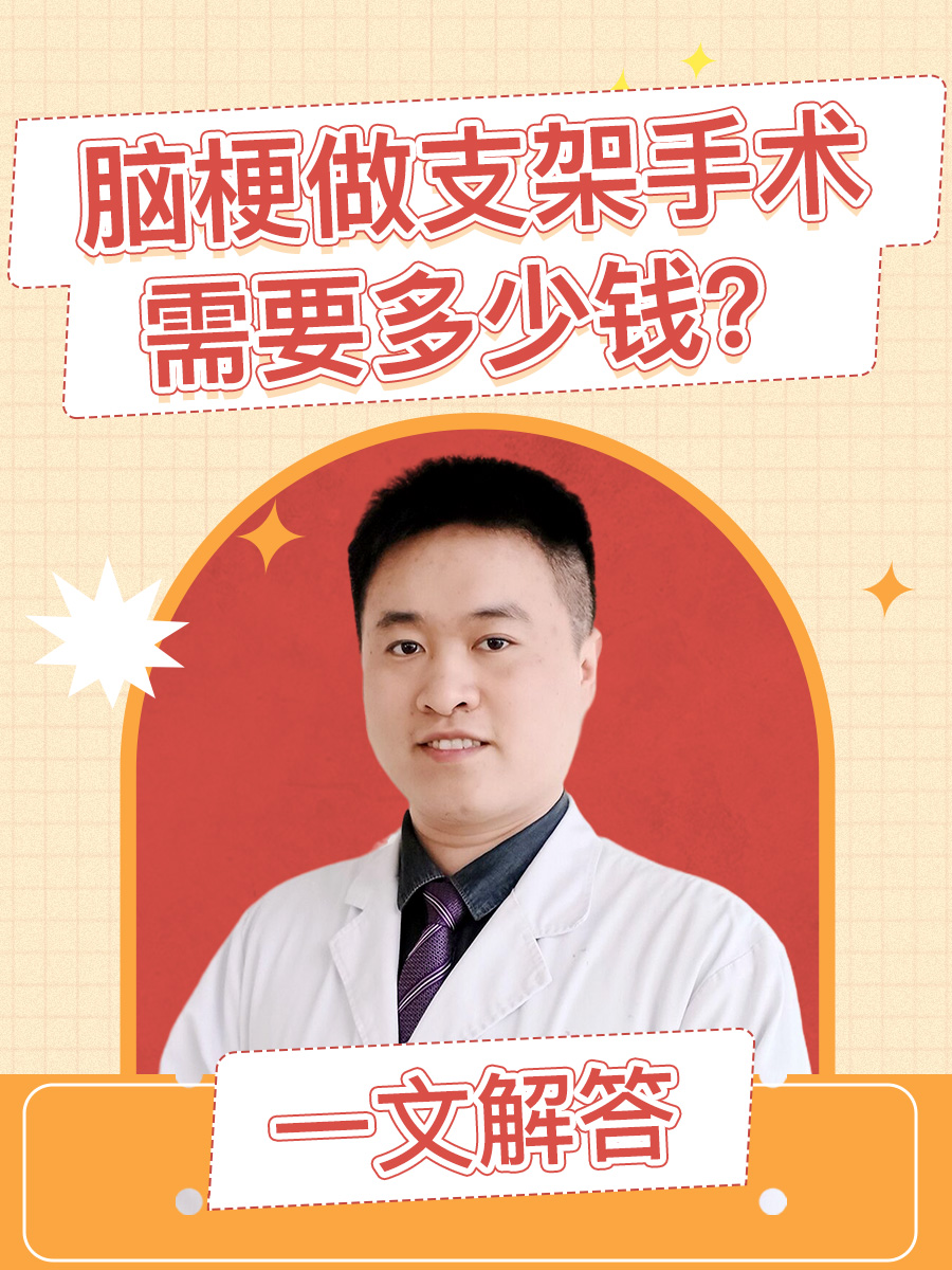 脑梗做支架手术需要多少钱?一文解答