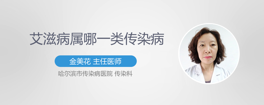 艾滋病属哪一类传染病 有来医生