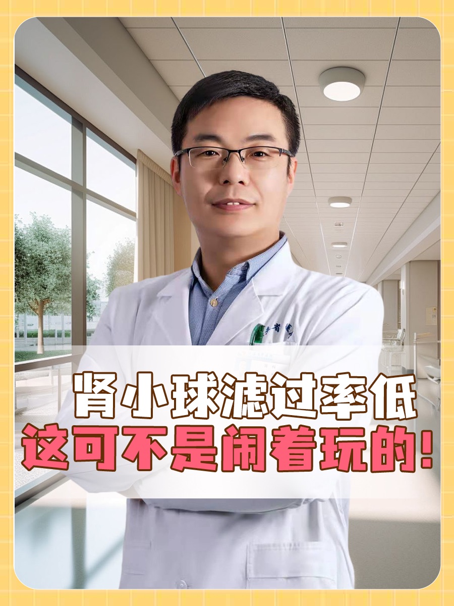 肾小球滤过率低，这可不是闹着玩的！