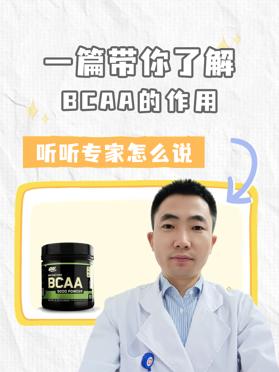 一篇带你了解，BCAA的作用
