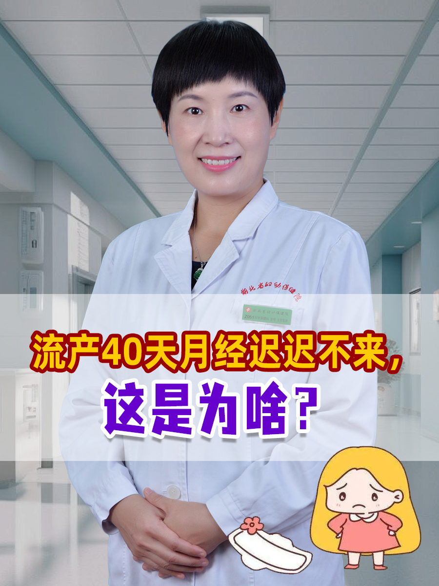 流产40天月经迟迟不来，这是为啥？