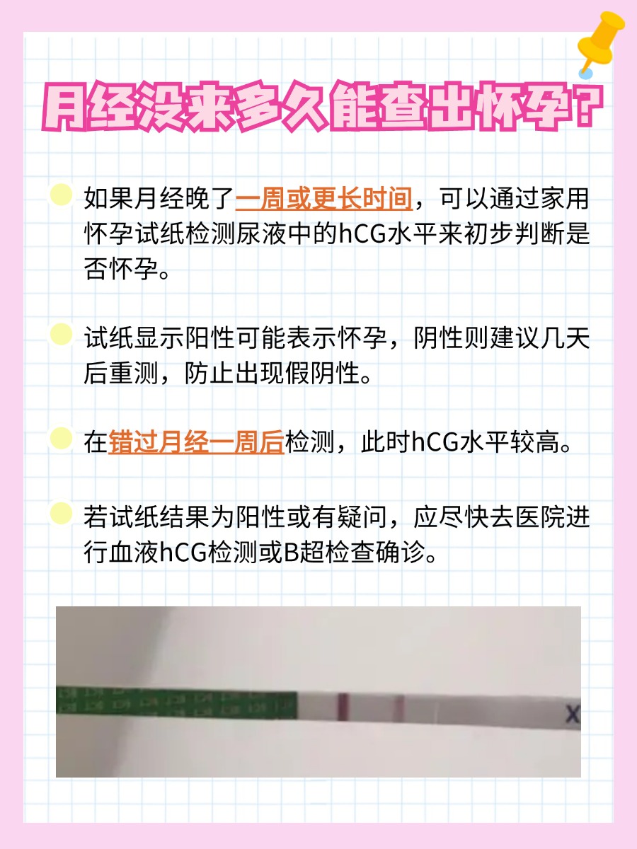 月经延迟后，多久能测出怀孕？答案来了